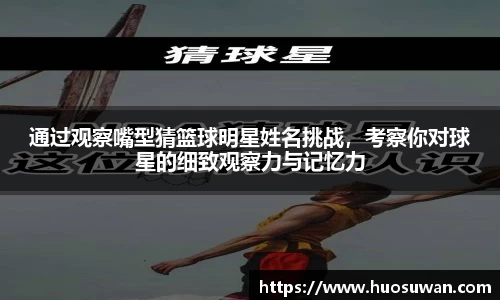通过观察嘴型猜篮球明星姓名挑战，考察你对球星的细致观察力与记忆力