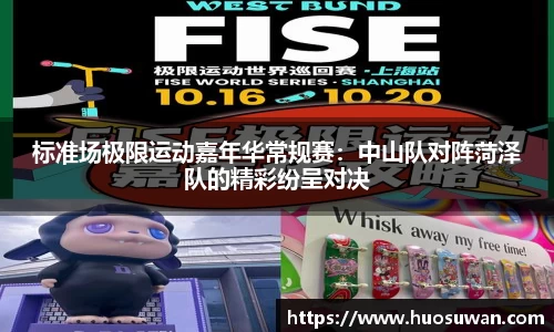 标准场极限运动嘉年华常规赛：中山队对阵菏泽队的精彩纷呈对决