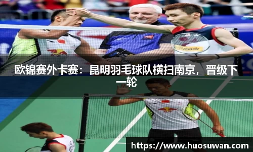 欧锦赛外卡赛：昆明羽毛球队横扫南京，晋级下一轮