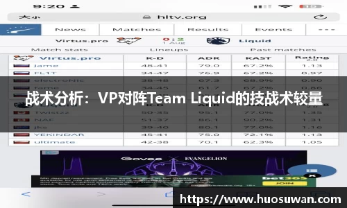 战术分析：VP对阵Team Liquid的技战术较量