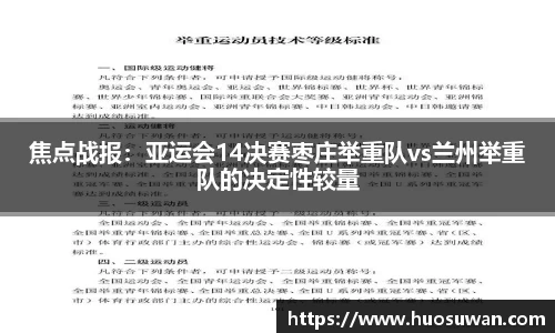 焦点战报：亚运会14决赛枣庄举重队vs兰州举重队的决定性较量
