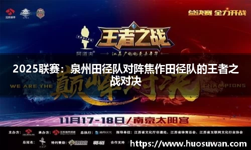 2025联赛：泉州田径队对阵焦作田径队的王者之战对决