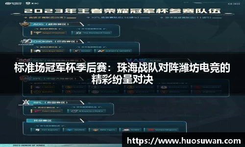 标准场冠军杯季后赛：珠海战队对阵潍坊电竞的精彩纷呈对决