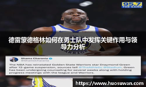 德雷蒙德格林如何在勇士队中发挥关键作用与领导力分析