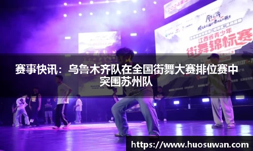 赛事快讯：乌鲁木齐队在全国街舞大赛排位赛中突围苏州队