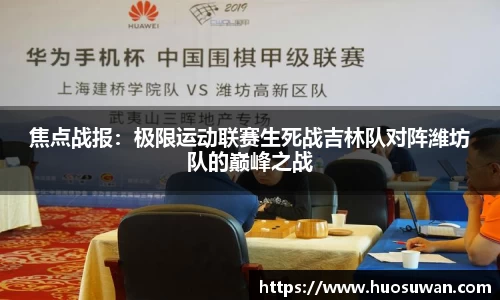 焦点战报：极限运动联赛生死战吉林队对阵潍坊队的巅峰之战