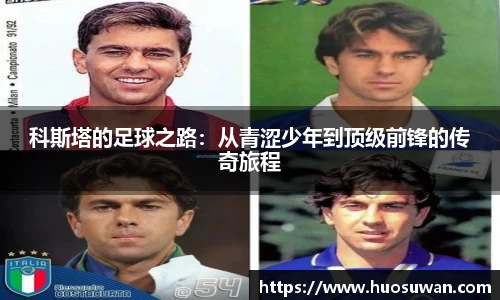 科斯塔的足球之路：从青涩少年到顶级前锋的传奇旅程