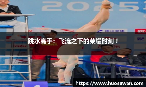 跳水高手：飞流之下的荣耀时刻 !