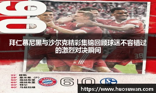 拜仁慕尼黑与沙尔克精彩集锦回顾球迷不容错过的激烈对决瞬间
