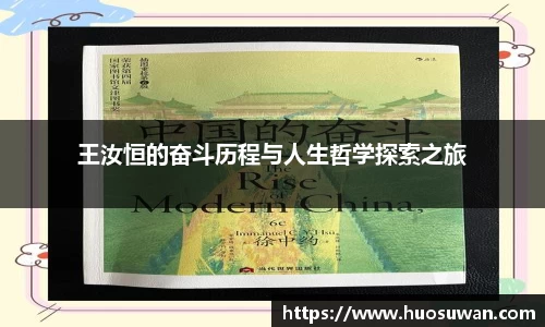 王汝恒的奋斗历程与人生哲学探索之旅