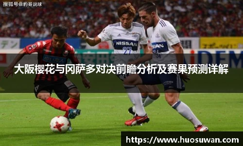 大阪樱花与冈萨多对决前瞻分析及赛果预测详解