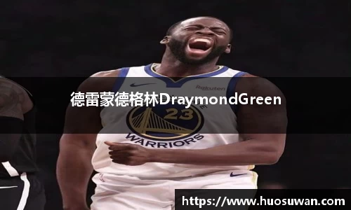 德雷蒙德格林DraymondGreen