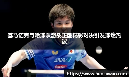 基马诺克与哈球队激战正酣精彩对决引发球迷热议