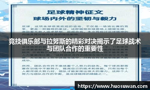 竞技俱乐部与拉努斯的精彩对决揭示了足球战术与团队合作的重要性