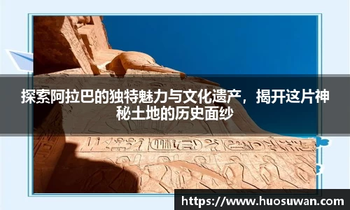 探索阿拉巴的独特魅力与文化遗产，揭开这片神秘土地的历史面纱