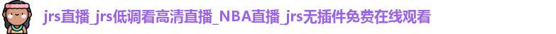jrs直播